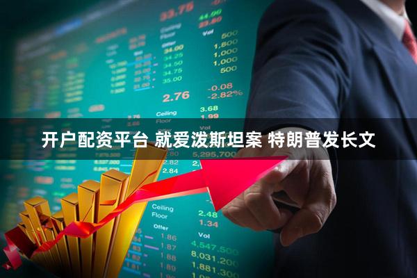 开户配资平台 就爱泼斯坦案 特朗普发长文