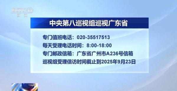 权威股票配资 中央巡视组进驻广东 联络方式公布 开展常规与联动巡视