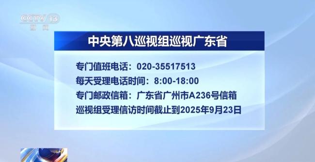中央巡视组进驻广东 联络方式公布
