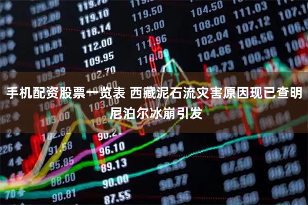 手机配资股票一览表 西藏泥石流灾害原因现已查明 尼泊尔冰崩引发